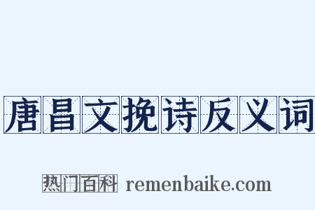 唐昌文挽诗反义词是什么意思的图片